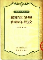 较好的冬学和常年民校 第2版