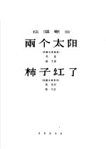 两个太阳 柿子红了