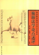 旅游法学论点述评