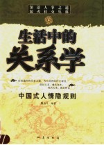 生活中的关系学 中国式人情隐规则