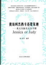 我该叫杰西卡还是朱迪? 英文名取名完全手册