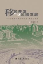 移民开发与区域发展 宁夏移民开发的历史，现实与未来