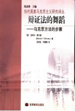 辩证法的舞蹈 马克思方法的步骤