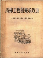 清棉工程的几项改进