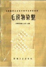 毛织物染整