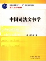 中国司法文书学