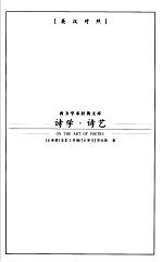 诗学·诗艺
