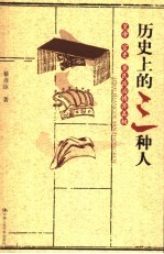 历史上的三种人 皇帝·官吏·草民政治博弈真相