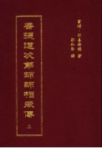 菩提道次第师师相承传 上