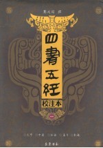 四书五经校注本 1