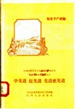 学先进 赶先进 先进更先进 粮食丰产经验