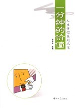 一分钟的价值