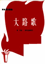 革命历史歌曲 大路歌