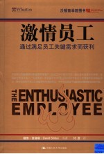 激情员工 通过满足员工关键需求获利