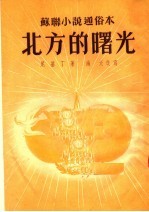 苏联小说通俗本 北方的曙光