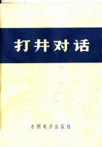 打井对话