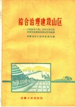 综合治理建设山区 介绍歙县六联、苏村人民公社采用综合措施治理山区的经验