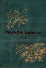 作好水土保持 发展山区生产 第2集 充分利用水源 发展山地灌溉