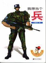 我想当个兵