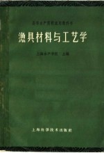 渔具材料与工艺学