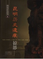 昆明历史遗痕掠影