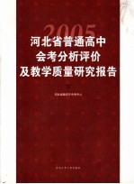 河北省2005年普通高中会考分析评价及教学质量研究报告 下