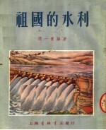 祖国的水利