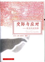 交际与应对 社交礼仪实务