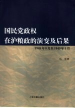 国民党政权在沪粮政的演变及后果 1945年8月至1949年5月