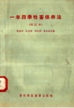 一年四季牲畜保养法 修订本