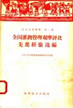全国灌溉管理观摩评比先进经验选编
