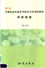 新版河南省基本医疗保险和工伤保险药品用药指南