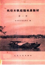 机动木帆船轮机员教材 第1册