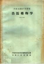 河南省农林干部学校 兽医药物学 试用本