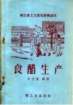食醋生产