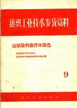 还原染料悬浮体染色