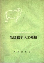 牧区绵羊人工授精