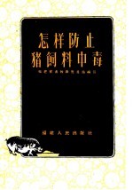 怎样防止猪饲料中毒