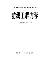 纺织工程力学