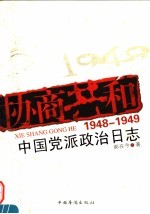 协商共和 1948-1949中国党派政治日志