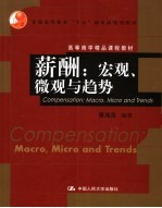薪酬:宏观、微观与趋势
