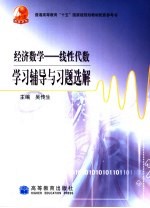 经济数学 线性代数学习辅导与习题选解