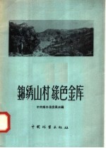 锦绣山村、绿色金库 溪后乡和平农林业生产合作社经营林业生产的经验