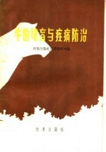 牛的培育与疾病防治