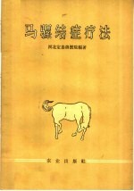 马骡结症疗法