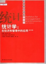 统计学 在经济和管理中的应用