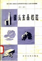 罐头食品检验