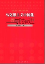 马克思主义中国化的与时俱进