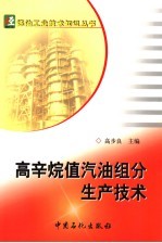 高辛烷值汽油组分生产技术