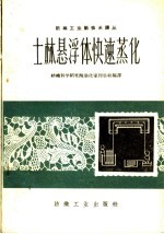 士林悬浮体印花快速蒸化